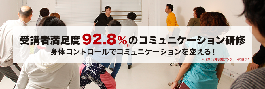 受講者満足度92.8%のコミュニケーション研修。身体コントロールでコミュニケーションを変える！