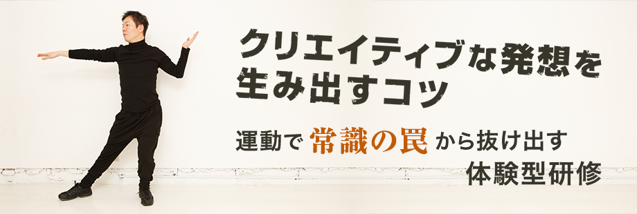 クリエイティブな発想を生み出すコツ。運動で常識の罠から抜け出す体験型研修。
