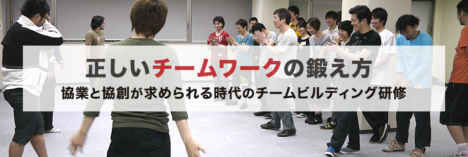 正しいチームワークの鍛え方。協業と協創が求められる時代のチームビルディング研修。